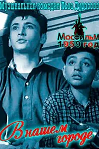 Постер к фильму «В нашем городе (1959)»