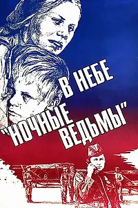 Главный постер фильма «В небе «ночные ведьмы» (1981)»