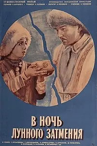 Главный постер фильма «В ночь лунного затмения (1978)»