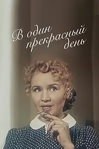 Главный постер фильма «В один прекрасный день (1955)»
