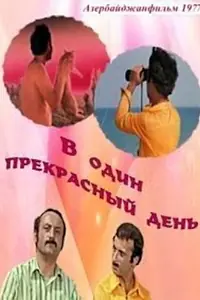 Главный постер фильма «В один прекрасный день (1977)»