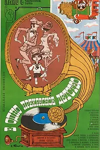 Главный постер фильма «В одно прекрасное детство (1979)»