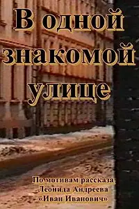 Главный постер фильма «В одной знакомой улице (1988)»