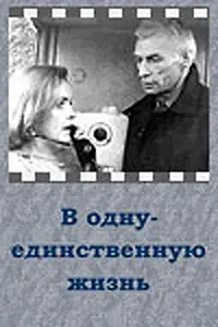 Постер к фильму «В одну-единственную жизнь (1986)»