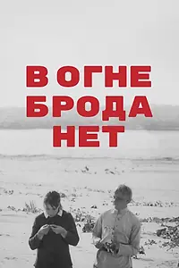 Постер к фильму «В огне брода нет (1967)»
