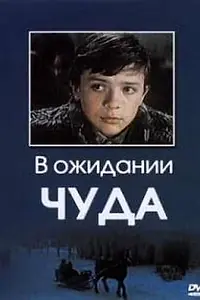 Постер к фильму «В ожидании чуда (1975)»