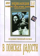 Главный постер фильма «В поисках радости (1940)»