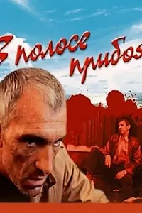 Главный постер фильма «В полосе прибоя (1990)»