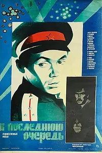 Главный постер фильма «В последнюю очередь (1981)»