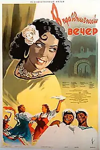 Главный постер фильма «В праздничный вечер (1954)»
