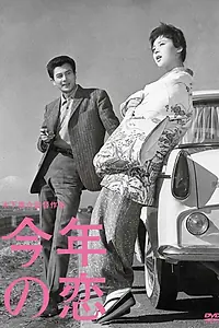 Постер к фильму «Любовь этого года (1962)»