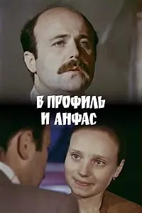Постер к фильму «В профиль и анфас (1977)»