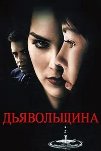 Главный постер фильма «Дьявольщина (1996)»