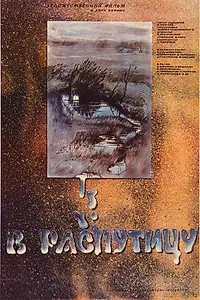 Постер к фильму «В распутицу (1986)»