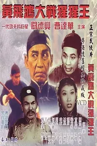 Постер к фильму «猩猩王大戰黃飛鴻 (1960)»