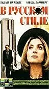Главный постер фильма «В русском стиле (1991)»