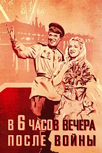Постер к фильму «В шесть часов вечера после войны (1944)»