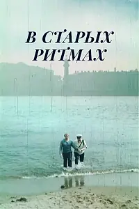 Постер к фильму «В старых ритмах (1982)»