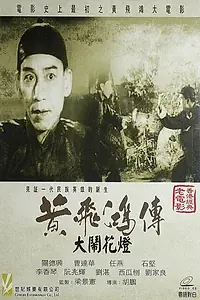 Постер к фильму «黃飛鴻大鬧花燈 (1956)»