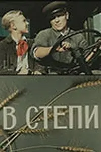 Постер к фильму «В степи (1950)»