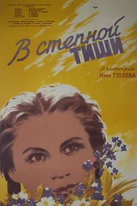 Главный постер фильма «В степной тиши (1959)»
