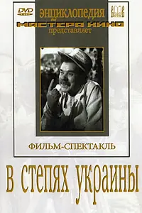 Постер к фильму «В степях Украины (1952)»