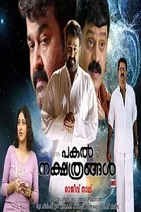 Главный постер фильма «Pakal Nakshatrangal (2008)»