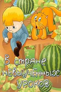 Постер к мультфильму «В стране невыученных уроков (1969)»