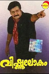 Постер к фильму «വിഷ്ണുലോകം (1991)»