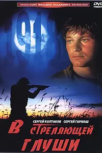 Постер к фильму «В стреляющей глуши (1985)»