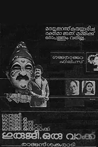 Главный постер фильма «Guruji Oru Vakku (1985)»