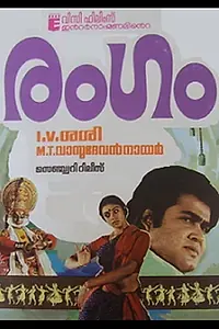 Постер к фильму «Rangam (1985)»