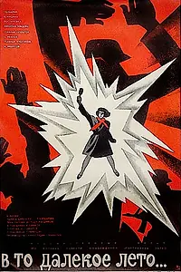 Главный постер фильма «В то далекое лето (1974)»