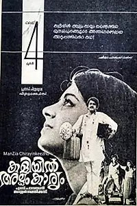 Главный постер фильма «Kaliyil Alpam Karyam (1984)»