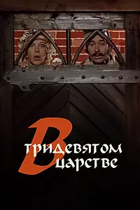 Постер к фильму «В тридевятом царстве... (1970)»