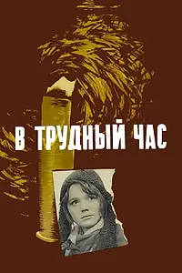 Постер к фильму «В трудный час (1961)»