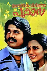 Главный постер фильма «Manjil Virinja Pookkal (1980)»