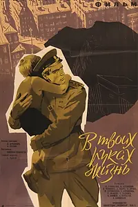 Постер к фильму «В твоих руках жизнь (1958)»