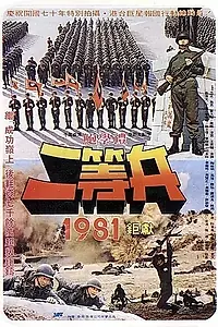 Постер к фильму «Рядовой первого класса (1981)»