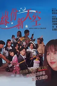 Главный постер фильма «Yuan fen xin tian kong (1994)»