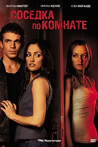 Главный постер фильма «Соседка по комнате (2011)»