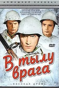 Постер к фильму «В тылу врага (1941)»