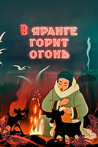 Постер к мультфильму «В яранге горит огонь (1956)»