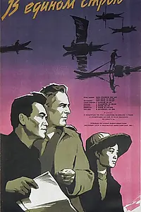 Главный постер фильма «В едином строю (1959)»