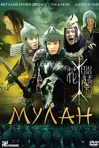 Постер к фильму «Мулан (2009)»