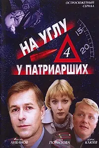 Постер к сериалу «На углу, у Патриарших 4 (2004)»