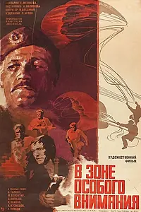 Главный постер фильма «В зоне особого внимания (1977)»