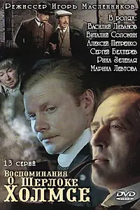 Главный постер сериала «Воспоминания о Шерлоке Холмсе (2000)»