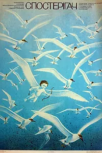 Постер к фильму «Наблюдатель (1987)»