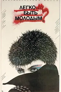 Постер к фильму «Легко ли быть молодым? (1986)»